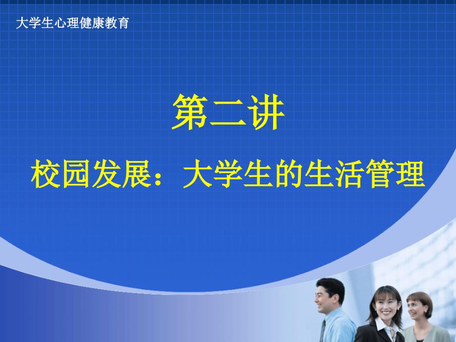 大学生的生活适应.ppt_第1页