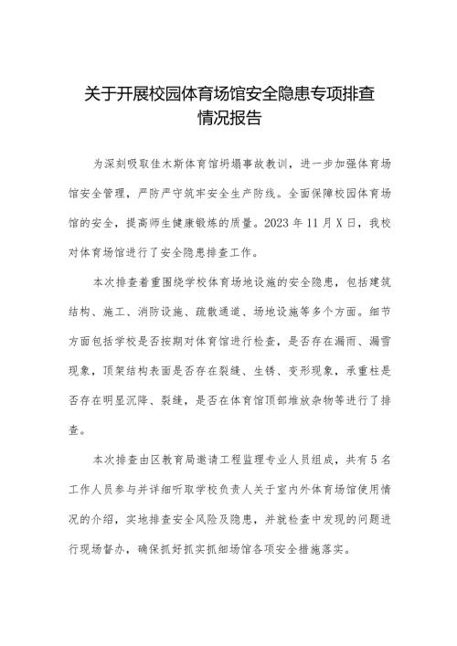 2024年学校体育运动设施安全隐患排查工作总结四篇.docx