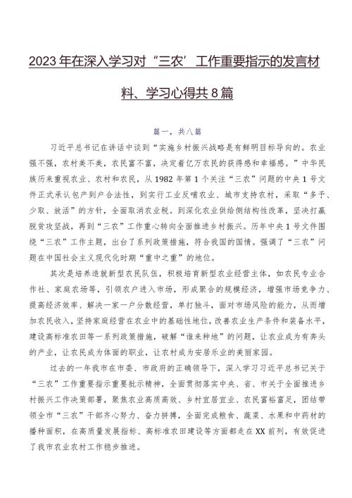 2023年在深入学习对“三农”工作重要指示的发言材料、学习心得共8篇.docx