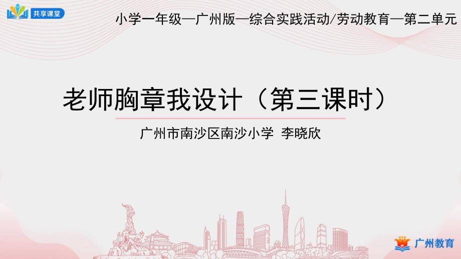 小学综合实践课时第二单元我会佩戴红领巾第课时老师胸章我设计课件.pptx_第1页
