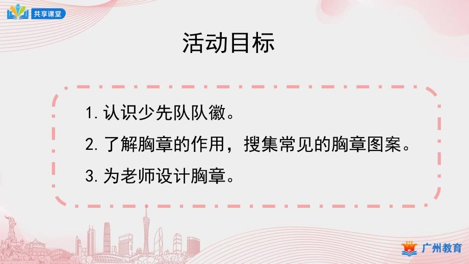 小学综合实践课时第二单元我会佩戴红领巾第课时老师胸章我设计课件.pptx_第3页