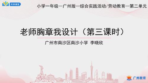 小学综合实践课时第二单元我会佩戴红领巾第课时老师胸章我设计课件.pptx