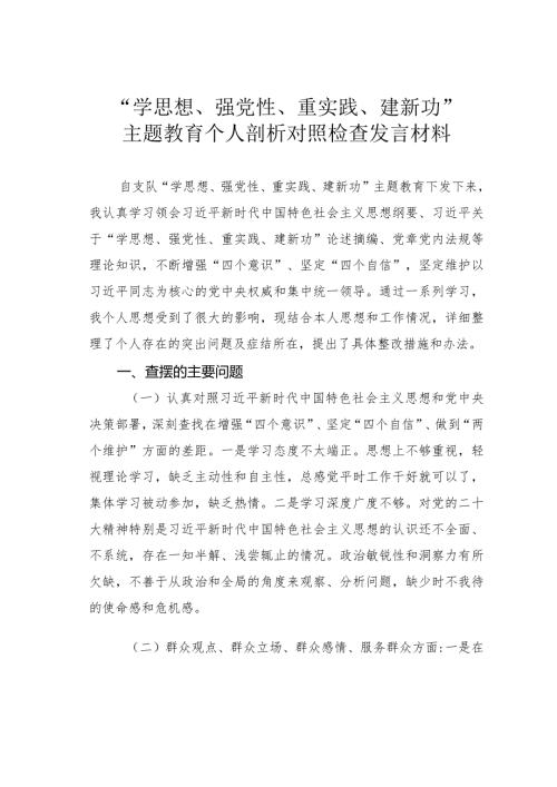 “学思想、强党性、重实践、建新功”主题教育个人剖析对照检查发言材料.docx