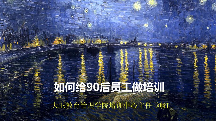 如何给90后做培训1.ppt_第1页