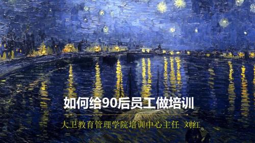 如何给90后做培训1.ppt