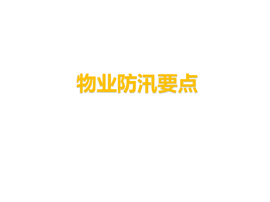 物业防汛要点PPT课件.ppt_第1页