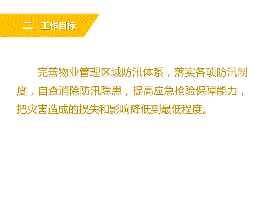 物业防汛要点PPT课件.ppt_第3页