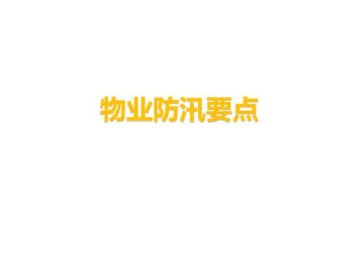 物业防汛要点PPT课件.ppt