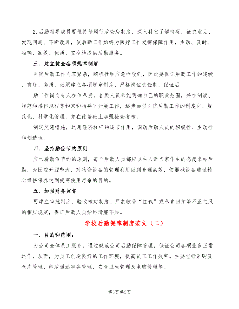 学校后勤保障制度范文2篇.doc_第3页