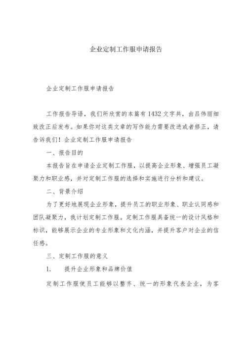 企业定制工作服申请报告.docx