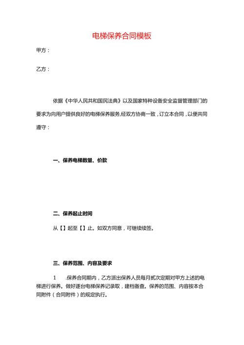 电梯保养合同模板.docx