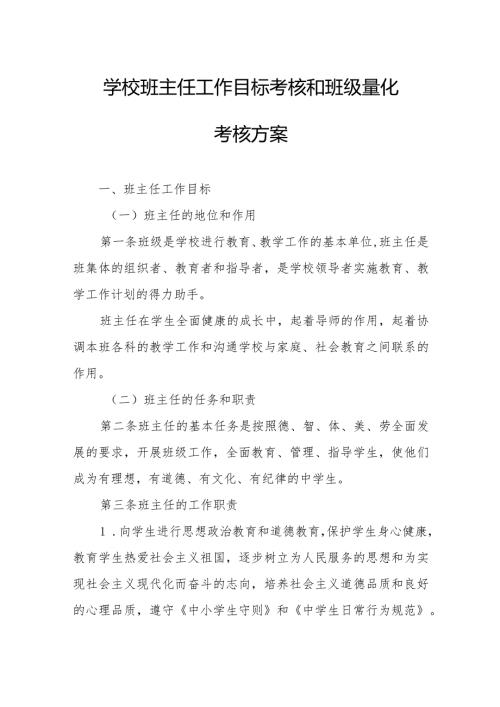 学校班主任工作目标考核和班级量化考核方案.docx