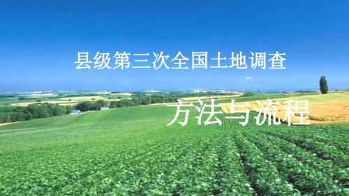 第三次土地调查工作流程及技术方法ppt课件.ppt
