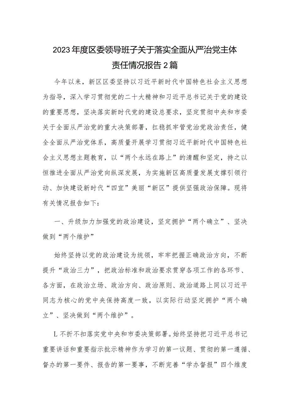 2023区委领导班子关于落实全面从严治党主体责任情况报告2篇.docx_第1页