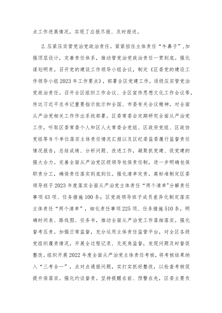 2023区委领导班子关于落实全面从严治党主体责任情况报告2篇.docx_第3页