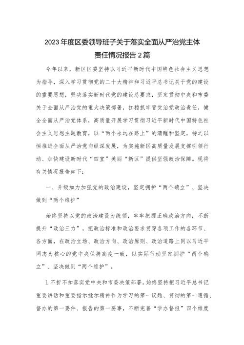 2023区委领导班子关于落实全面从严治党主体责任情况报告2篇.docx