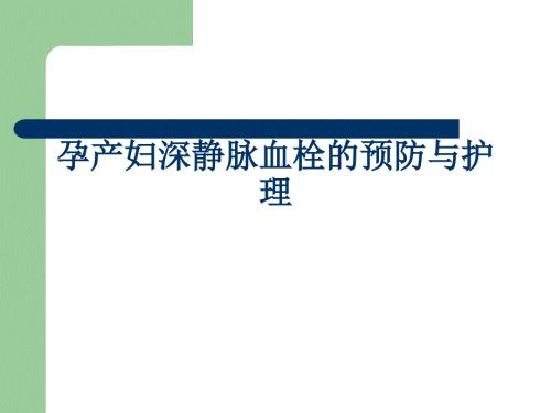 孕产妇深静脉血栓预防与护理.PPT