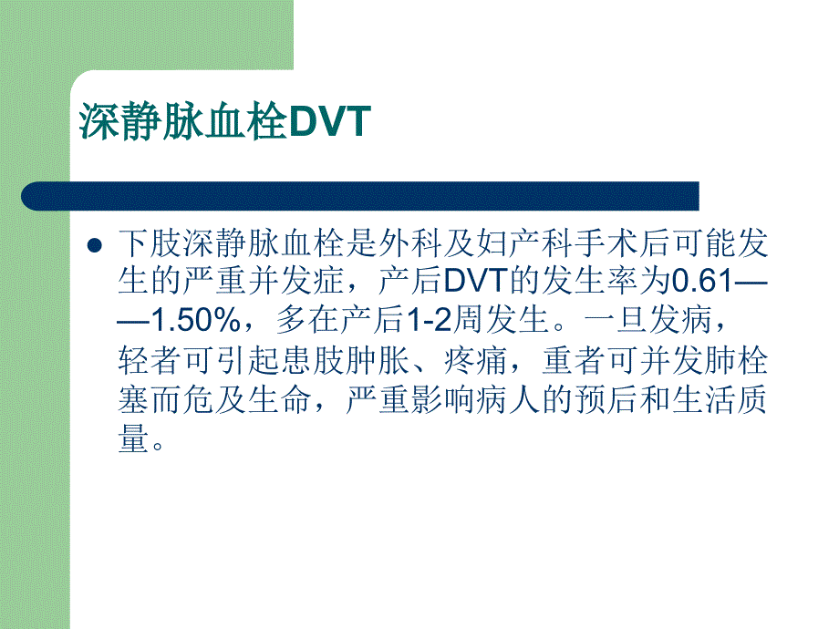 孕产妇深静脉血栓预防与护理.PPT_第2页