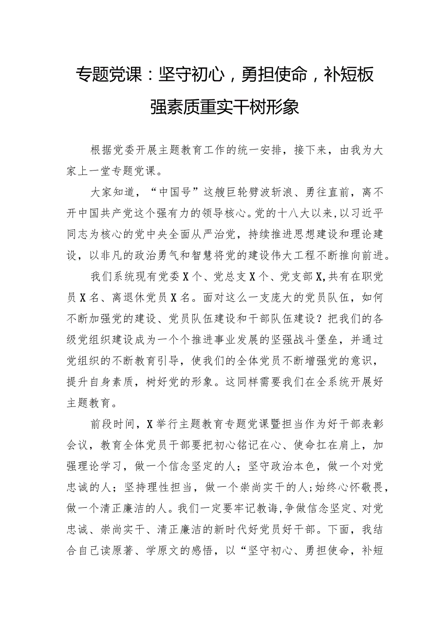 专题党课：坚守初心勇担使命补短板强素质重实干树形象.docx_第1页