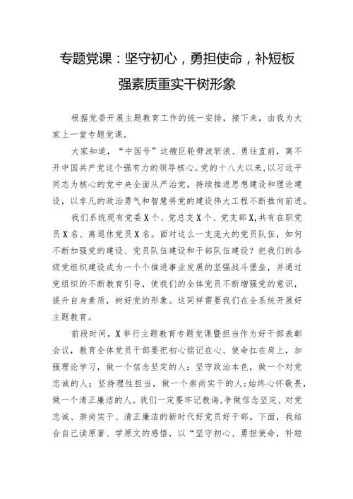专题党课：坚守初心勇担使命补短板强素质重实干树形象.docx