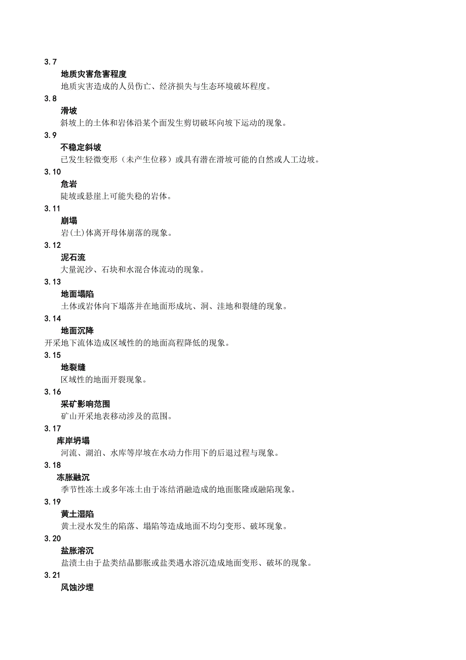 甘肃地质灾害危险性评估规程DB622023.doc_第2页