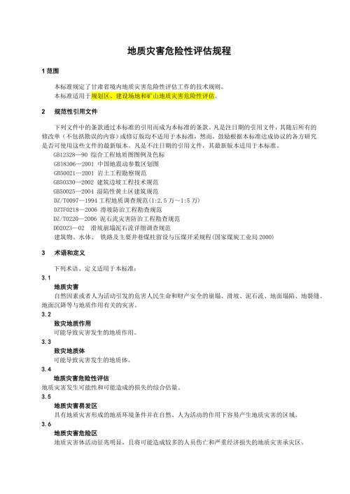 甘肃地质灾害危险性评估规程DB622023.doc