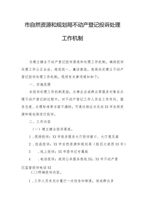 市自然资源和规划局不动产登记投诉处理工作机制.docx