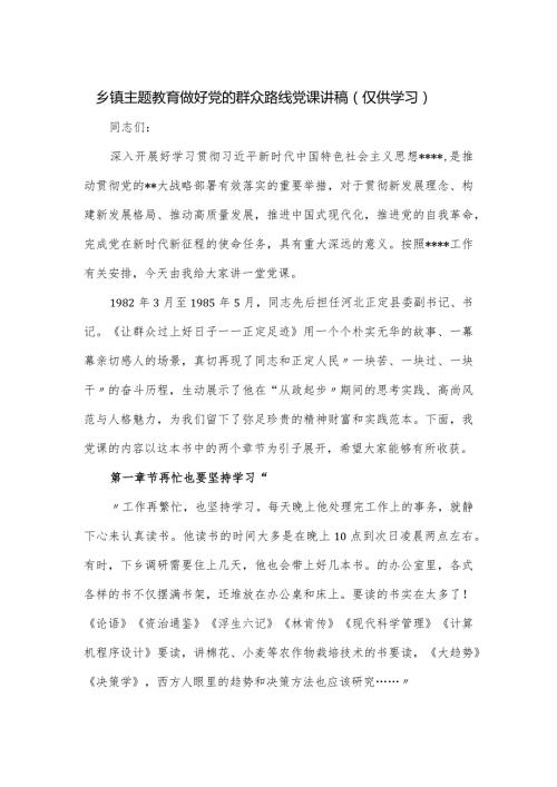 乡镇主题教育做好党的群众路线党课讲稿.docx