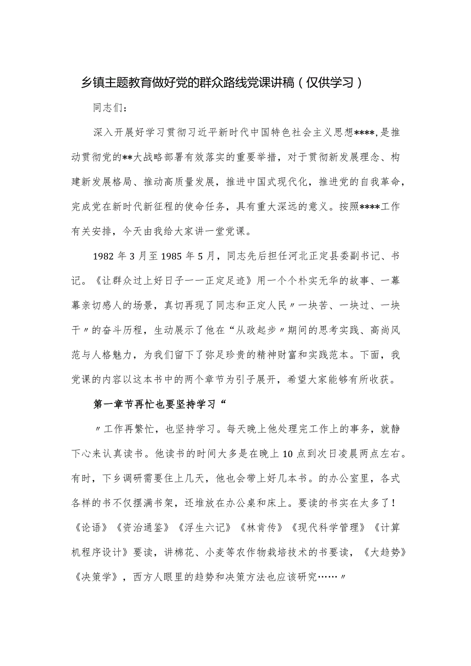 乡镇主题教育做好党的群众路线党课讲稿.docx_第1页
