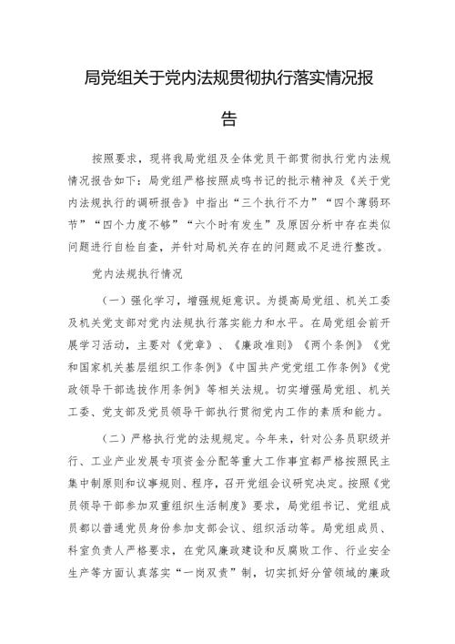 局党组关于党内法规贯彻执行落实情况报告.docx