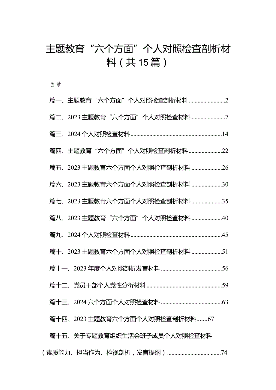 专题教育“六个方面”个人对照检查剖析材料范文15篇供参考.docx_第1页