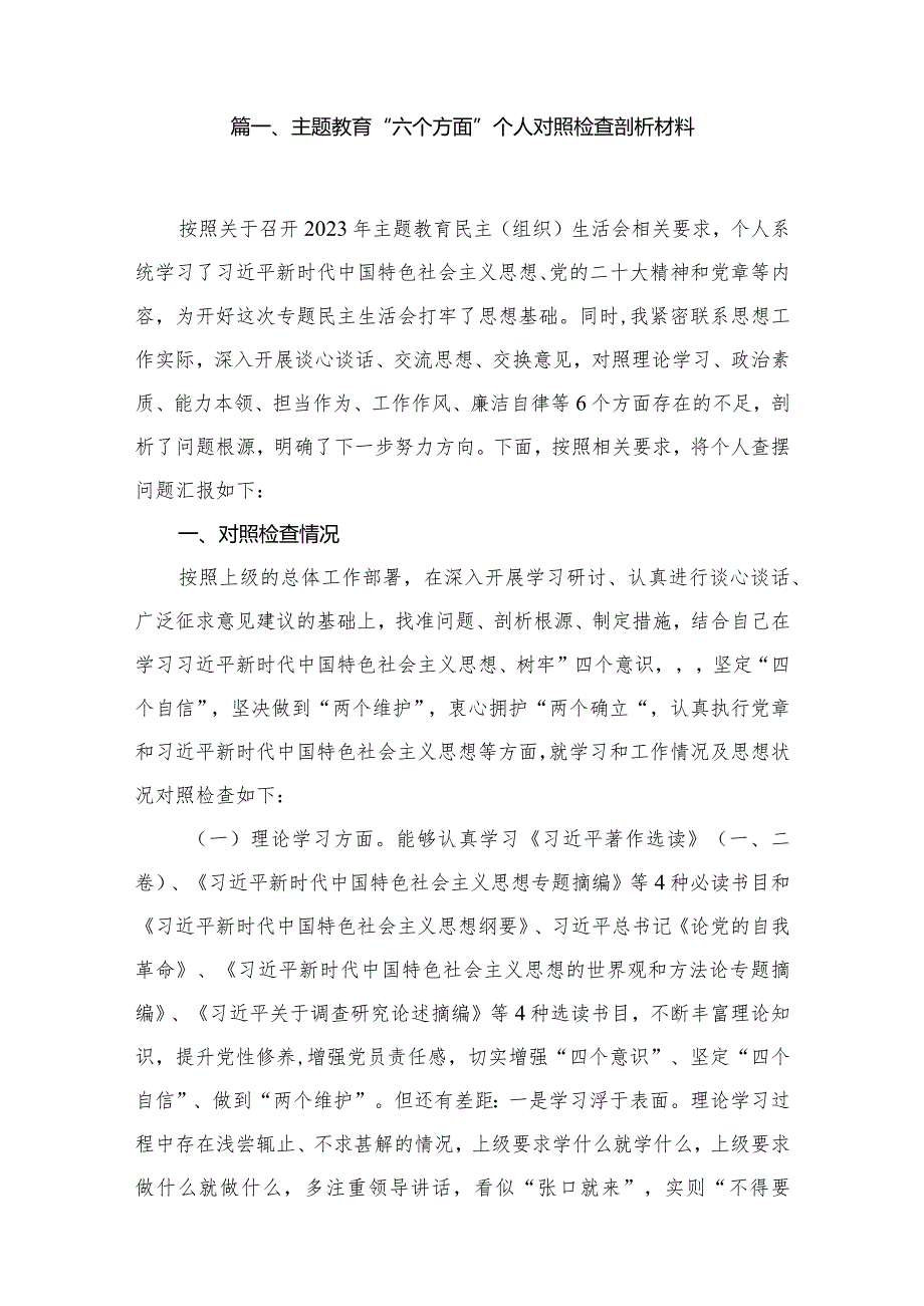 专题教育“六个方面”个人对照检查剖析材料范文15篇供参考.docx_第2页