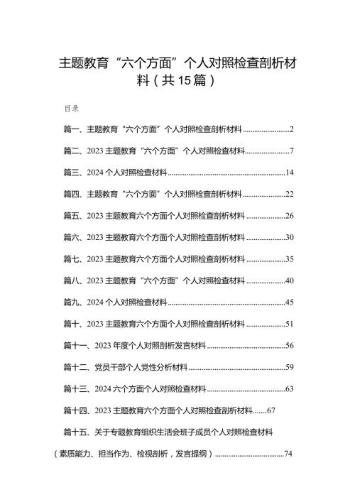 专题教育“六个方面”个人对照检查剖析材料范文15篇供参考.docx