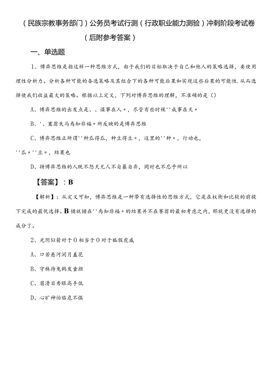 （民族宗教事务部门）公务员考试行测（行政职业能力测验）冲刺阶段考试卷（后附参考答案）.docx_第1页