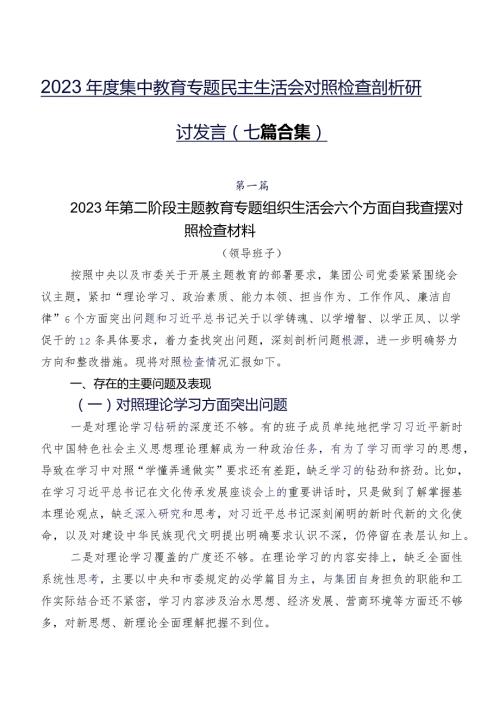 2023集中教育专题民主生活会对照检查剖析研讨发言（七篇合集）.docx
