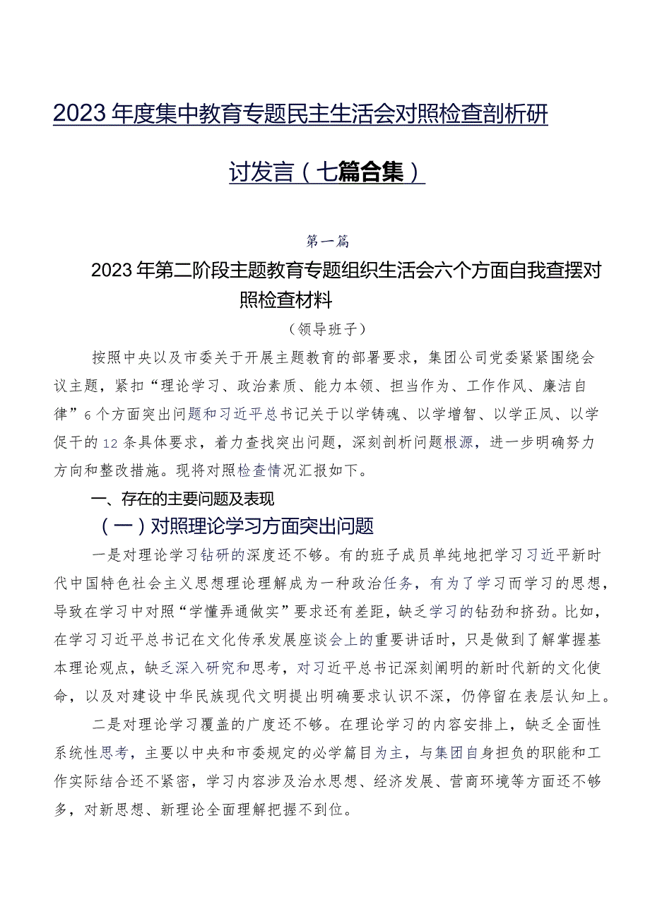 2023集中教育专题民主生活会对照检查剖析研讨发言（七篇合集）.docx_第1页