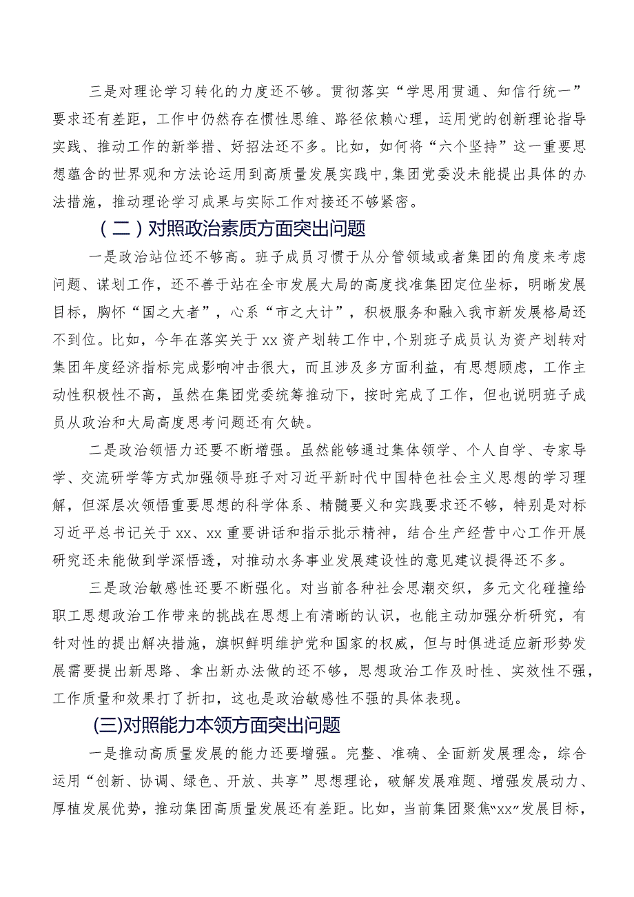 2023集中教育专题民主生活会对照检查剖析研讨发言（七篇合集）.docx_第2页