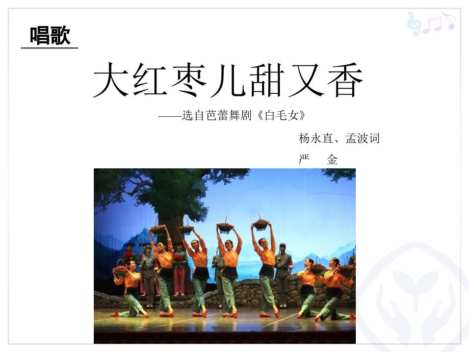 大红枣儿甜又香课件初中音乐人教课标版九年级上册课件50174.ppt.ppt_第2页