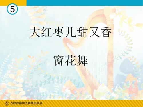 大红枣儿甜又香课件初中音乐人教课标版九年级上册课件50174.ppt.ppt