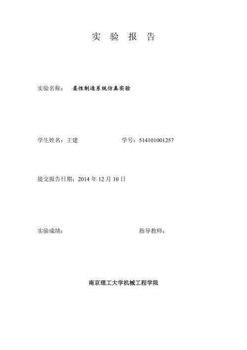 现代制造理论与技术实验报告王建.doc