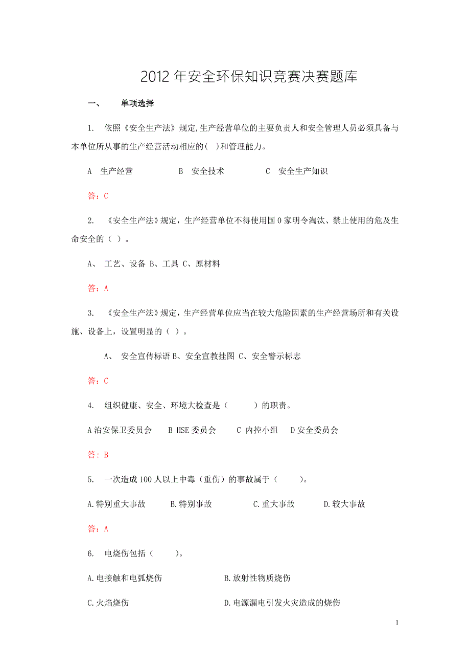 安全环保知识竞赛决赛题目库.doc_第1页