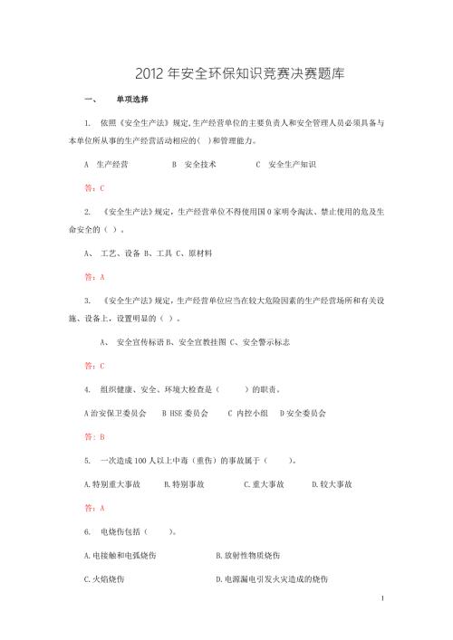安全环保知识竞赛决赛题目库.doc