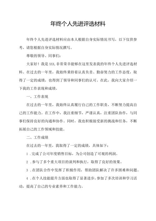 年终个人先进评选材料.docx