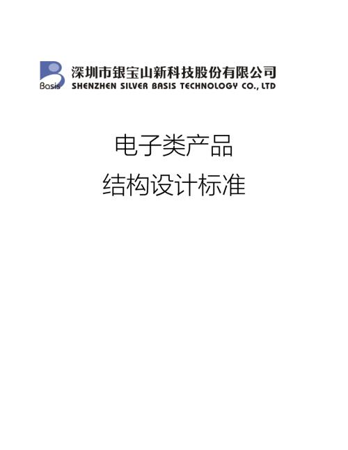 电子类产品结构设计标准.doc
