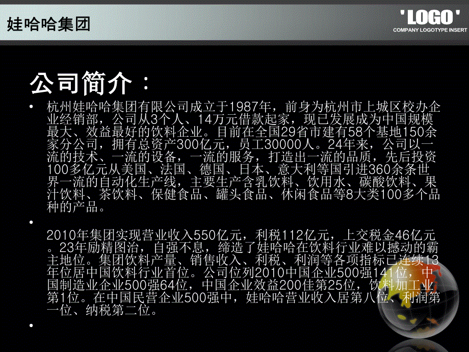 娃哈哈案例分析PPT课件.ppt_第2页