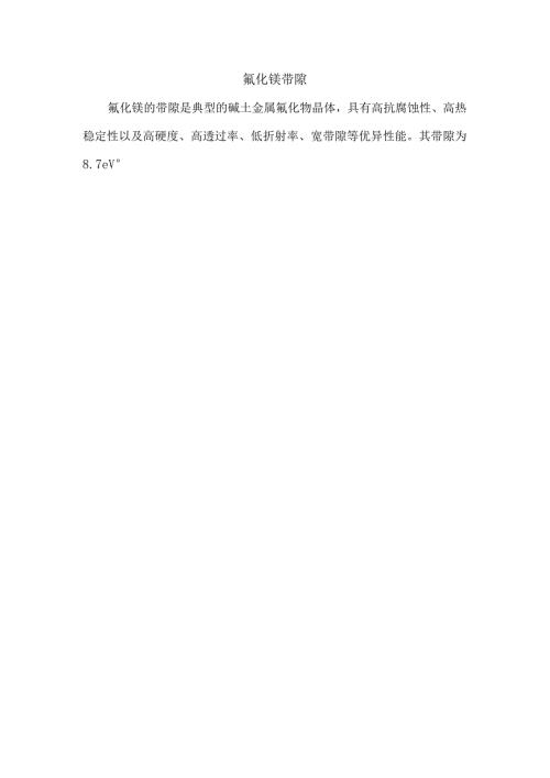 氟化镁带隙.docx