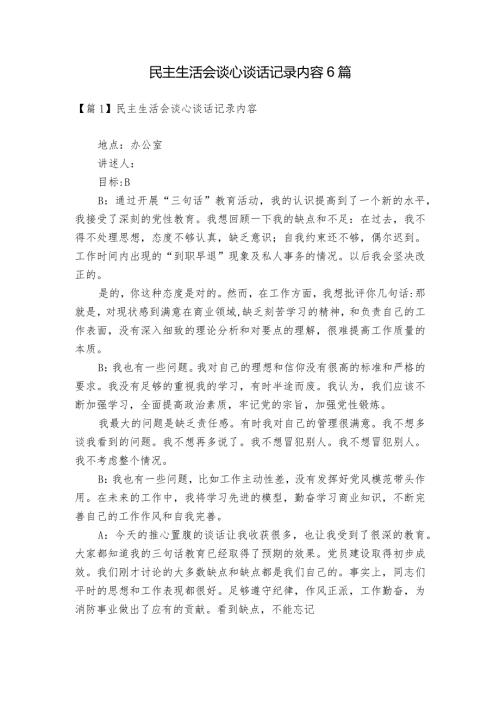 民主生活会谈心谈话记录内容6篇.docx