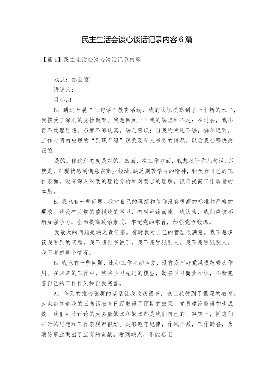 民主生活会谈心谈话记录内容6篇.docx_第1页