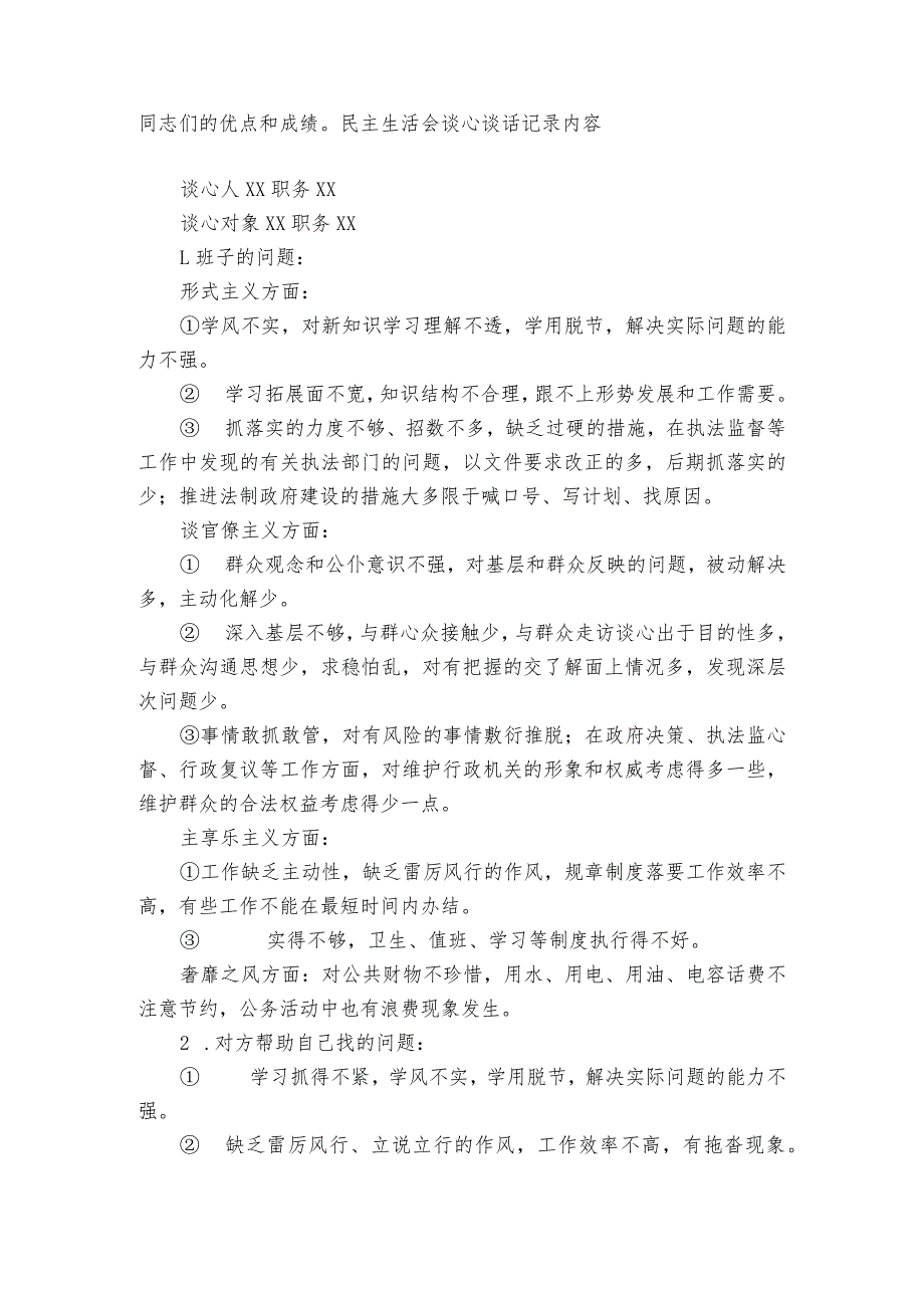 民主生活会谈心谈话记录内容6篇.docx_第2页