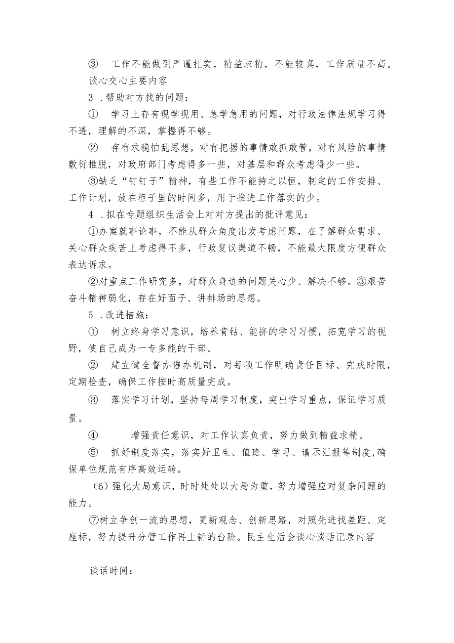 民主生活会谈心谈话记录内容6篇.docx_第3页